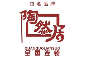 陶然居