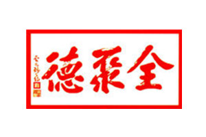 全聚德