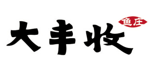 大豐收
