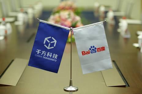 千方科技聯手百度 滿足你對未來交通的無限想象
