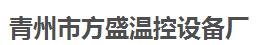 青州市方盛溫控設備廠