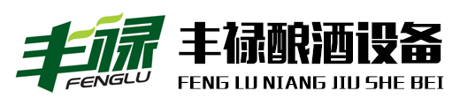 哈爾濱豐祿釀酒設備有限公司