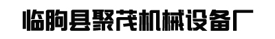 臨朐縣聚茂機械設備廠