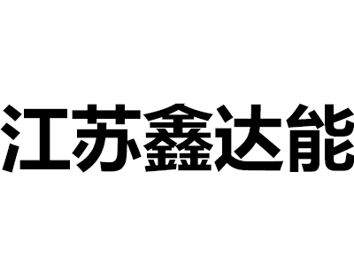 江蘇鑫達能熱能環保科技有限公司