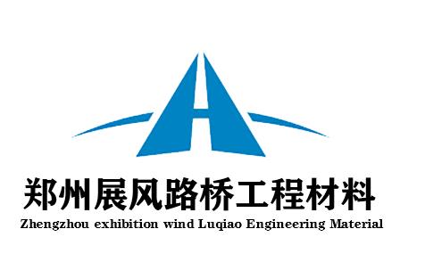 鄭州展風路橋工程材料有限公司